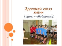 Презентация к конспекту урока Здоровый образ жизни