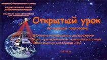 Открытый урок по физическому воспитанию по лыжной подготовке