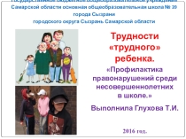 Профилактика правонарушений среди несовершеннолетних в школе.