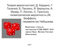 Презентация по математике на тему Истоки развития теории вероятностей