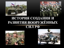 Урок История развития ВС РФ
