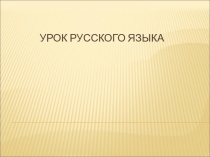 Презентация к уроку русского языка Умение отличать глаголы от других частей речи