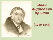 Урок-Презентация Басни Крылова