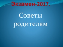 Родительское собрание в 9 классе ОГЭ-2017