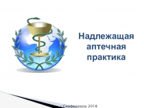 Презентация Надлежащая аптечная практика лекарственных препаратов для медицинского применения