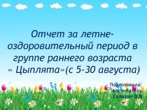 Презентация: Отчет за летне-оздоровительный период в группе раннего возраста