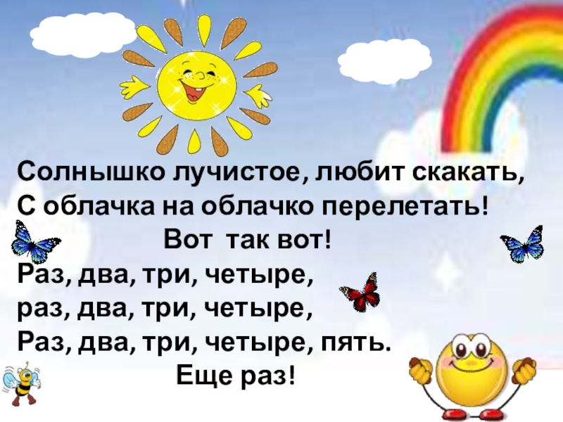 Зарядка для детей солнышко лучистое. Солнышко лучистое любит скакать. Солнышко лучистое любит скакать с облачка на облачко. Солнышко лучистое любит скакать зарядка для детей. Солнышко лучистое текст.