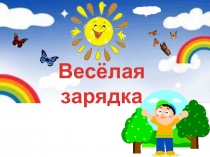 Презентация - физкультминутка Весёлая зарядка