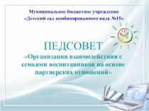 Презентация к родительскому собранию Взаимодействие с родителями
