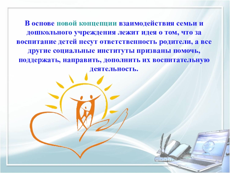 Концепции сотрудничества. Взаимодействие семьи и школы. Сотрудничество семьи и школы. Концепция дошкольного воспитания взаимодействие с семьей. Сотрудничество семьи и учебного заведения.