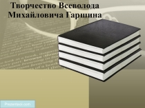 Презентация по русской литературе на тему Творчество В.М. Гаршина