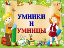 Презентация к викторине Умники и умницы