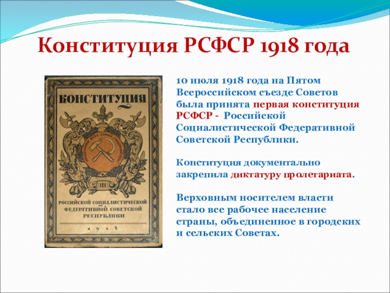 Конституция РФ 1918. 10 Июля 1918 - первая Конституция РСФСР.