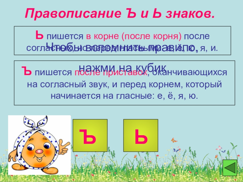 Ь после гласных. Правописание ь и ъ. Написание ь и ъ знаков. Правописание разделительных знаков. Написание твердого и мягкого знака правило.