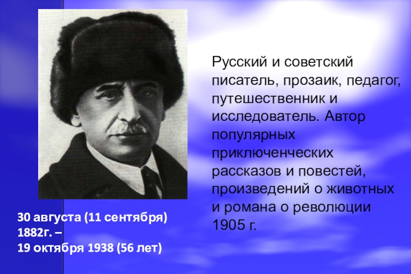 Прозаик это. Писатель путешественник. Известные Писатели путешественники. Житков презентация. Биография Житкова презентация.