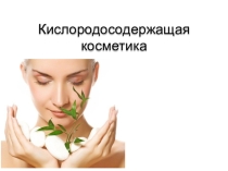Презентация по химии на тему Кислород (применение)