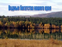 Презентация по окружающему миру Водные богатства нашего края 4 класса