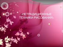 Презентация по художественному творчеству на тему нетрадиционной техники рисования.