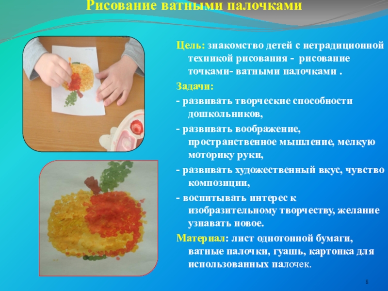 цель нетрадиционного рисования. цели и задачи нетрадиционного рисования. рисование ватными палочками с целями и задачами. цели и задачи по рисованию. рисование пальчиками цели и задачи.