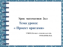 Презентация по математике проект на тему: Оригами ( 2 класс)