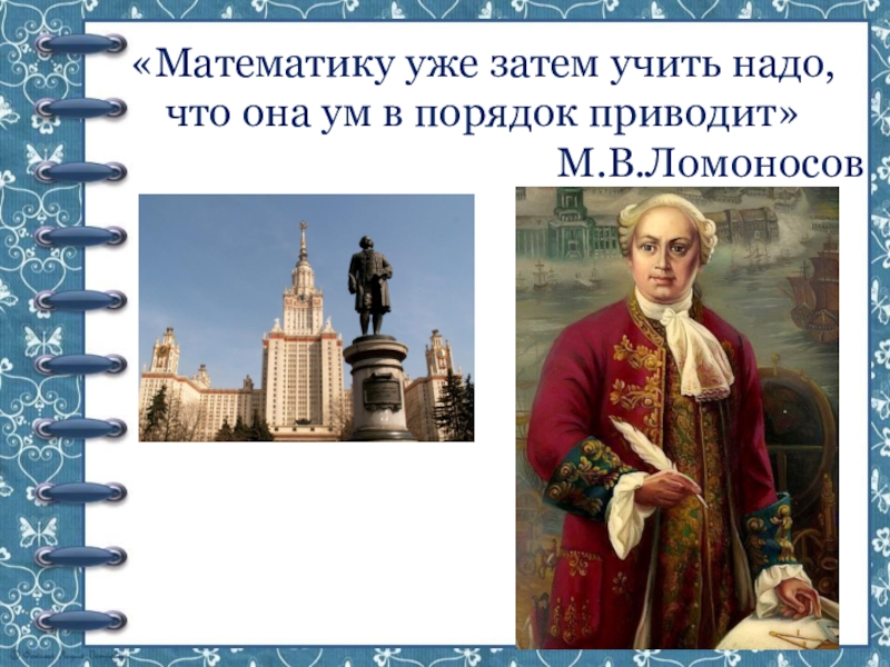 Приведите в порядок страну. Ломоносов математику уже. Математика ум в порядок приводит Ломоносов. Математику уже затем учить надо что. Математику уже затем учить надо что она ум в порядок приводит.