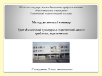 Презентация по физической культуре на тему Урок физической культуры в современной школе - проблемы, перспективы