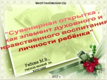 Сувенирная открытка, как элемент духовного развития и воспитания личности обучающегося