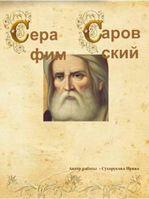 Презентация к уроку ОРКСЭ на тему Святые чудотворцы - Серафим Саровский