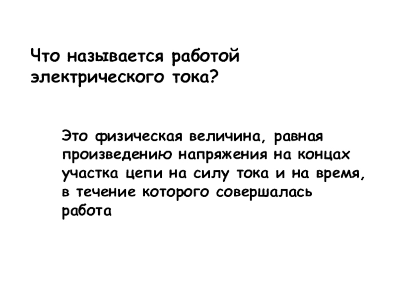 Работа электрического тока лабораторная работа