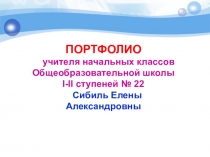 Презентация собственного опыта Мое портфолио