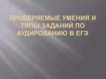 Проверяемые умения и типы заданий по аудированию в ЕГЭ