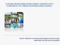 Основы проведения мониторинга физического развития и состояния здоровья дошкольника