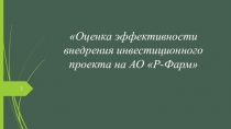 Презентация Оценка эффективности внедрения инвестиционного проекта на предприятии