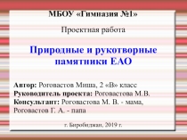 Проект по окружающему миру Природные и рукотворные памятники ЕАО (2 класс)