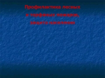 Презентация к уроку Защита населения при пожарах