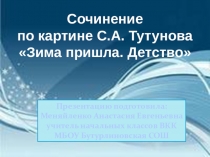 Презентация к уроку русского языка во 2 классе Сочинение по картине Зима пришла. Детство.