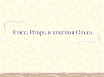 Презентация к уроку Первые русские князья 6 класс