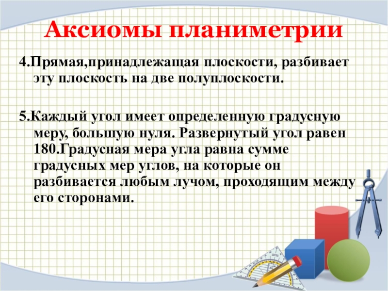 Методы планиметрии. Аксиомы планиметрии Евклида. Аксиома 1 планиметрии. Прямая разбивает плоскость на две полуплоскости Аксиома. Что изучает планиметрия.