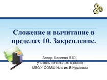 Презентация по математике на тему Сложение и вычитание в пределах 10