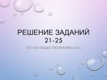 Презентация по обществознанию на тему ОГЭ. Решение заданий 21-25