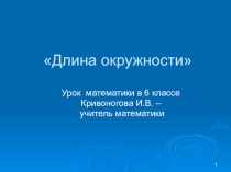 Презентация по математике на тему Длина окружности (6 класс)