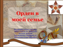 Презентация к конкурсу детских презентаций Моя семья хранит память о войне
