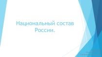 Презентация по географии Национальный состав России