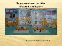 Дидактическое пособие Родной мой край
