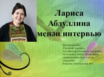 Презентация на конкурс Лариса Абдуллина