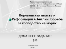 Презентация по истории Королевская власть и Реформация в Англии. Борьба за господство на морях (7 класс)