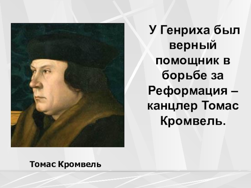 Презентация по истории королевская власть и реформация в англии борьба за господство на морях