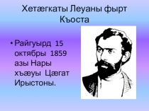 Презентация к уроку родной литературы Хетӕгкаты Леуаны фырт Къоста