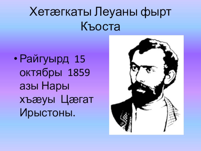 Презентация Презентация к уроку родной литературы Хетӕгкаты Леуаны фырт Къоста