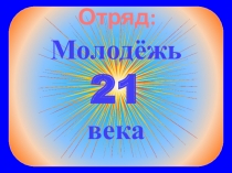 Отрядный уголок Молодёжь 21 века